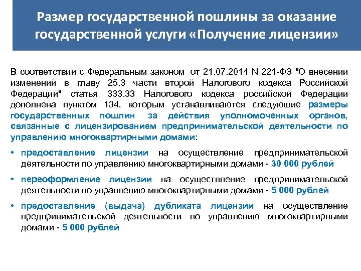 Размер государственной пошлины за оказание государственной услуги «Получение лицензии» В соответствии с Федеральным законом