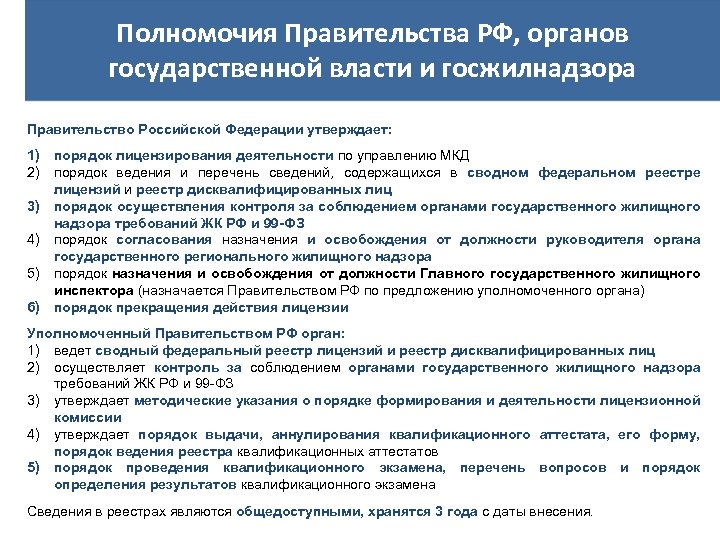 Полномочия Правительства РФ, органов государственной власти и госжилнадзора Правительство Российской Федерации утверждает: 1) порядок