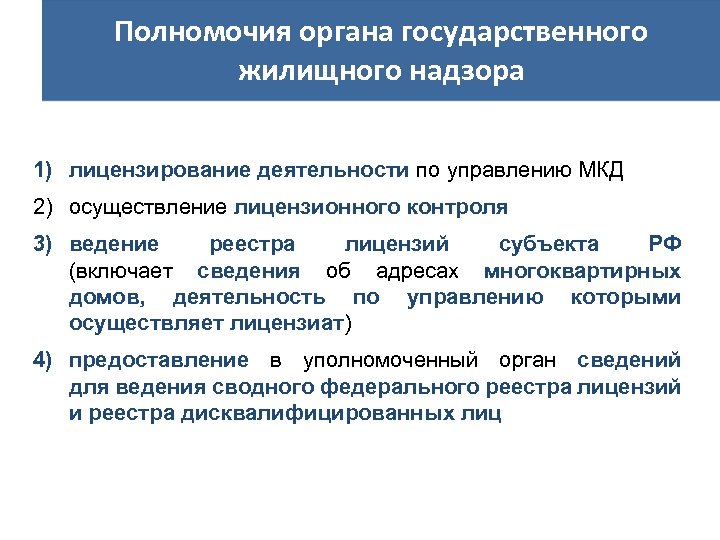 Полномочия органа государственного жилищного надзора 1) лицензирование деятельности по управлению МКД 2) осуществление лицензионного