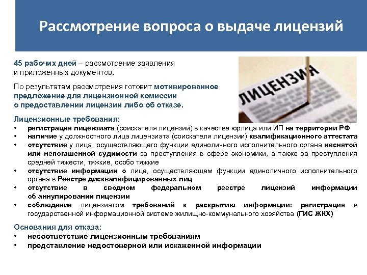 Рассмотрение вопроса о выдаче лицензий 45 рабочих дней – рассмотрение заявления и приложенных документов.