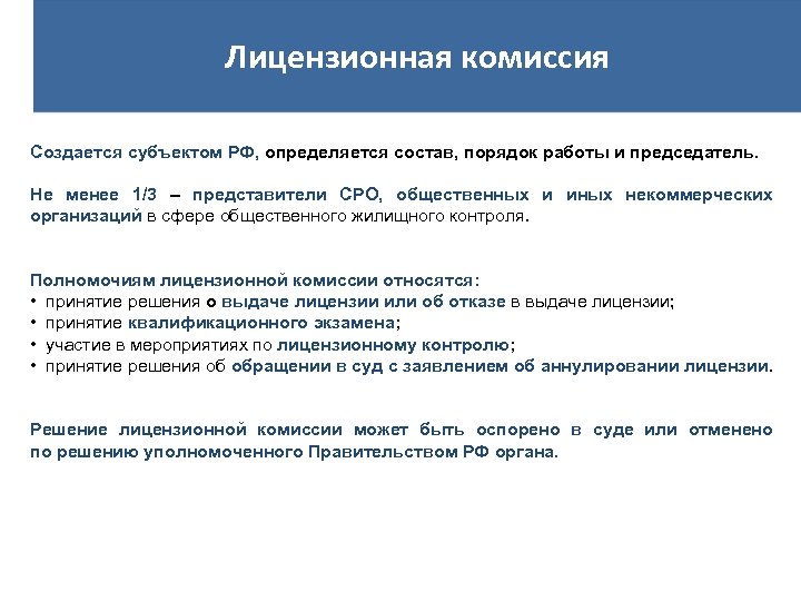 Лицензионная комиссия Создается субъектом РФ, определяется состав, порядок работы и председатель. Не менее 1/3