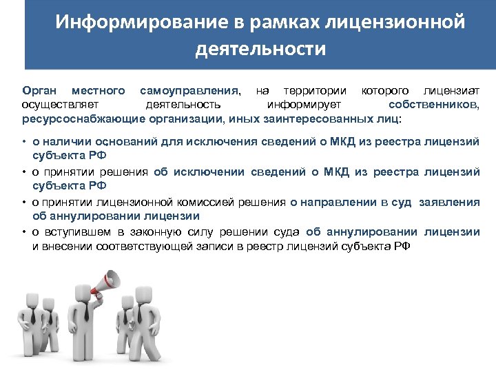 Информирование в рамках лицензионной деятельности Орган местного самоуправления, на территории которого лицензиат осуществляет деятельность