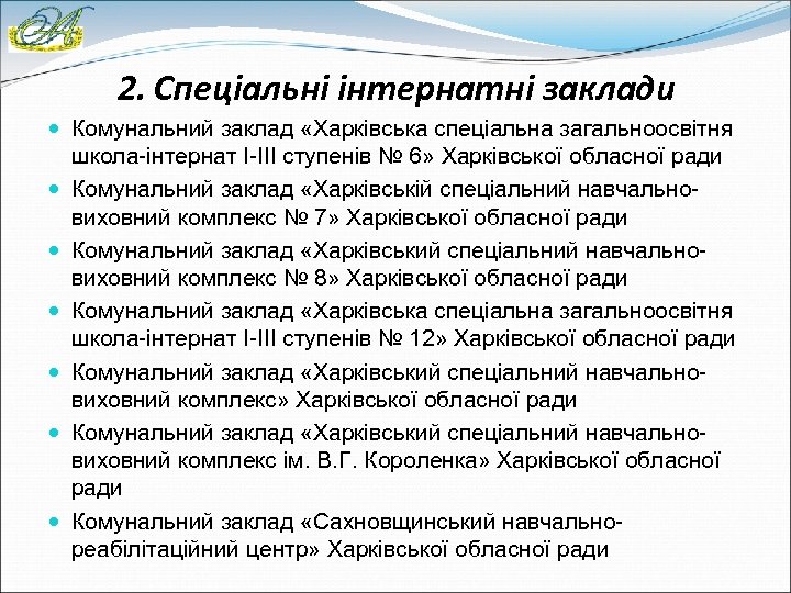 2. Спеціальні інтернатні заклади Комунальний заклад «Харківська спеціальна загальноосвітня школа-інтернат І-ІІІ ступенів № 6»