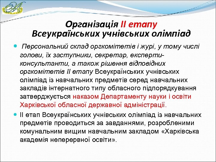 Організація ІІ етапу Всеукраїнських учнівських олімпіад Персональний склад оргкомітетів і журі, у тому числі