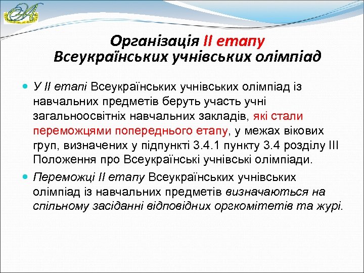 Організація ІІ етапу Всеукраїнських учнівських олімпіад У IІ етапі Всеукраїнських учнівських олімпіад із навчальних