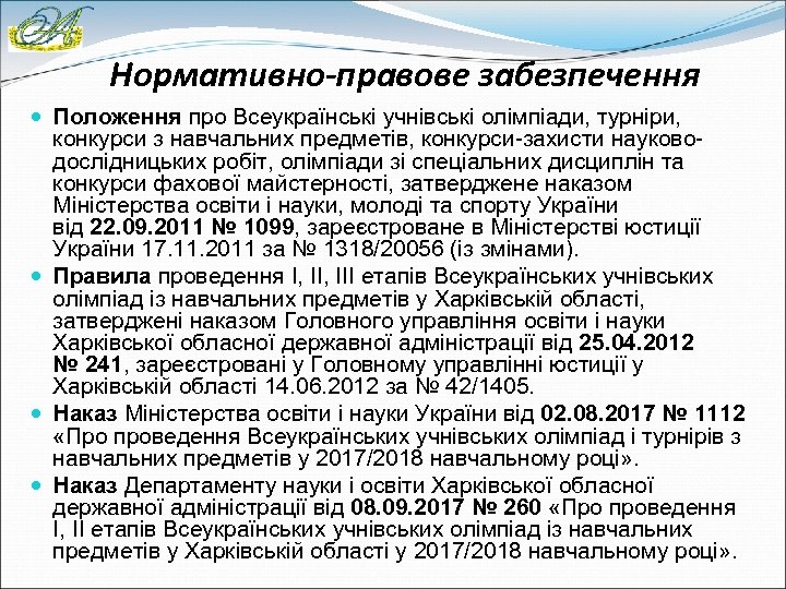 Нормативно-правове забезпечення Положення про Всеукраїнські учнівські олімпіади, турніри, конкурси з навчальних предметів, конкурси-захисти науководослідницьких