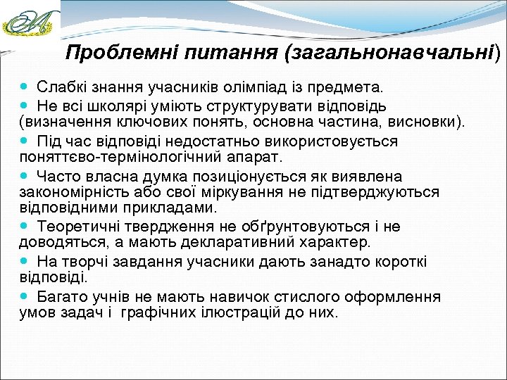 Проблемні питання (загальнонавчальні) Слабкі знання учасників олімпіад із предмета. Не всі школярі уміють структурувати