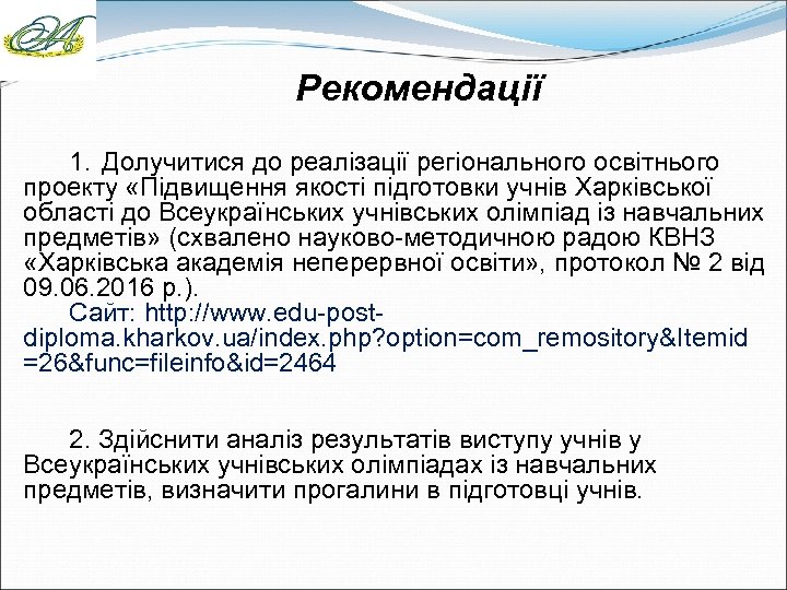 Рекомендації 1. Долучитися до реалізації регіонального освітнього проекту «Підвищення якості підготовки учнів Харківської області