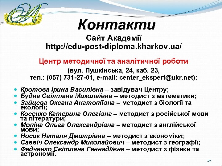 Контакти Сайт Академії http: //edu-post-diploma. kharkov. ua/ Центр методичної та аналітичної роботи (вул. Пушкінська,