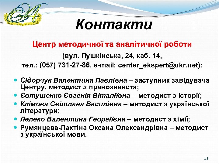 Контакти Центр методичної та аналітичної роботи (вул. Пушкінська, 24, каб. 14, тел. : (057)