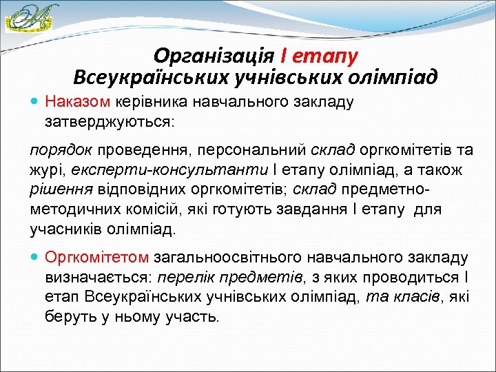 Організація І етапу Всеукраїнських учнівських олімпіад Наказом керівника навчального закладу затверджуються: порядок проведення, персональний