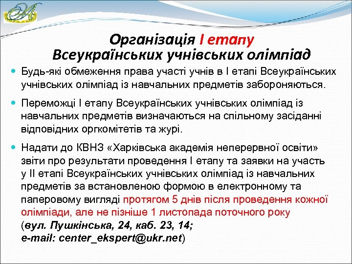 Організація І етапу Всеукраїнських учнівських олімпіад Будь-які обмеження права участі учнів в I етапі