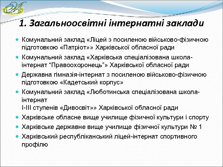 1. Загальноосвітні інтернатні заклади Комунальний заклад «Ліцей з посиленою військово-фізичною підготовкою «Патріот» » Харківської