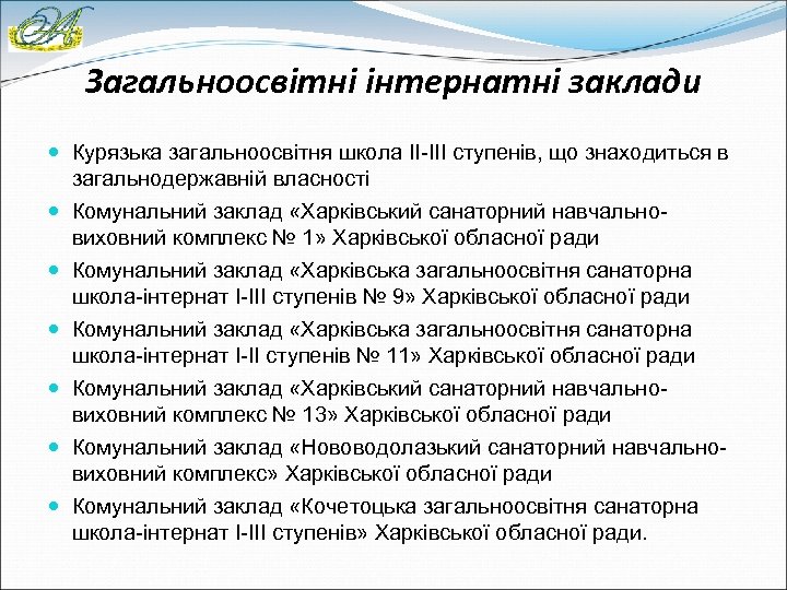 Загальноосвітні інтернатні заклади Курязька загальноосвітня школа ІІ-ІІІ ступенів, що знаходиться в загальнодержавній власності Комунальний