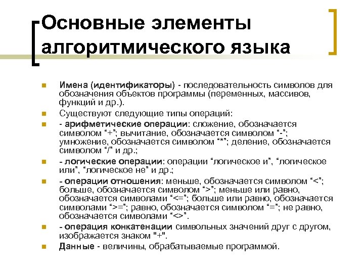 Основные элементы алгоритмического языка n n n n Имена (идентификаторы) - последовательность символов для