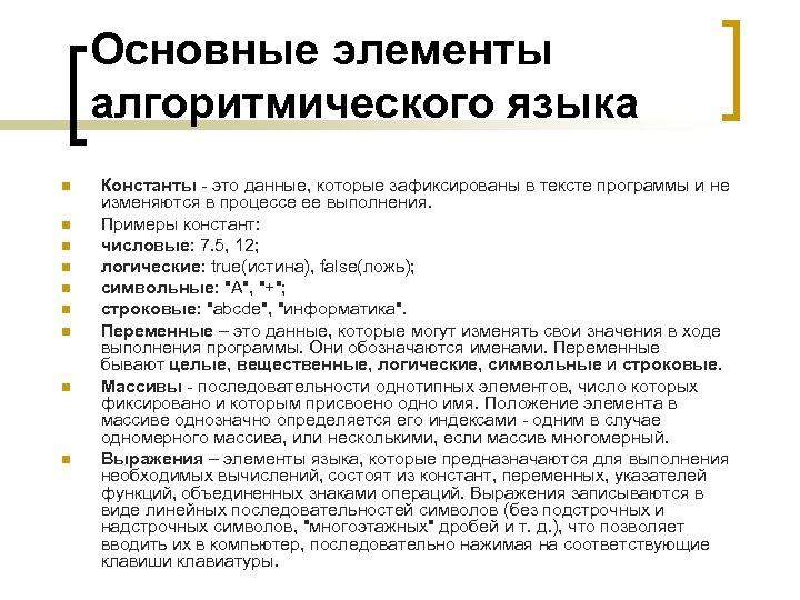 Основные элементы алгоритмического языка n n n n n Константы - это данные, которые