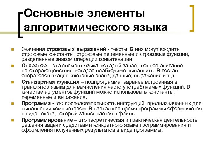 Основные элементы алгоритмического языка n n n Значения строковых выражений - тексты. В них