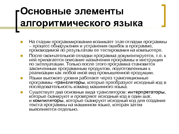 Основные элементы алгоритмического языка n n На стадии программирования возникает этап отладки программы –