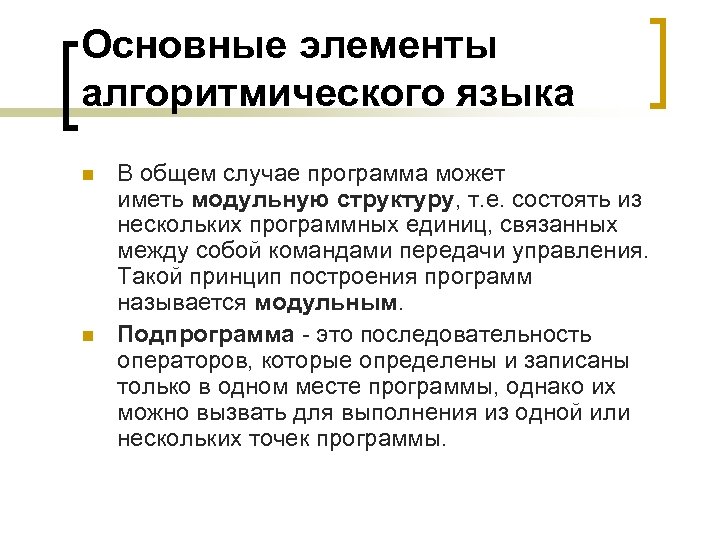 Основные элементы алгоритмического языка n n В общем случае программа может иметь модульную структуру,
