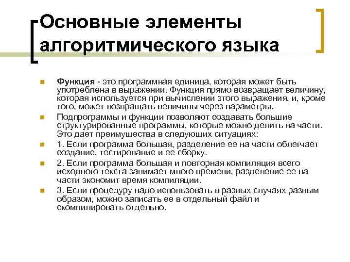 Основные элементы алгоритмического языка n n n Функция - это программная единица, которая может