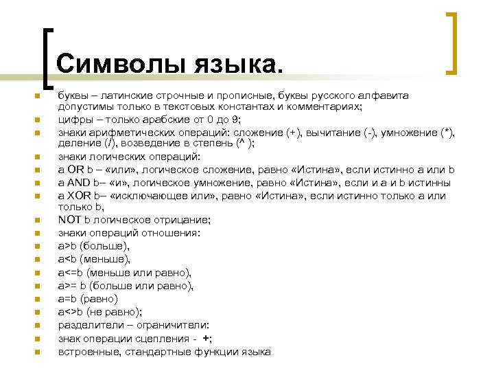 Символы языка. n n n n n буквы – латинские строчные и прописные, буквы