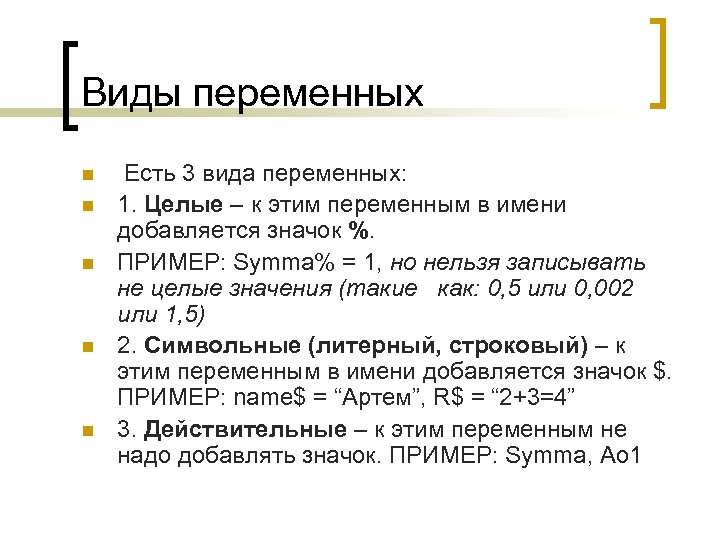Виды переменных n n n Есть 3 вида переменных: 1. Целые – к этим