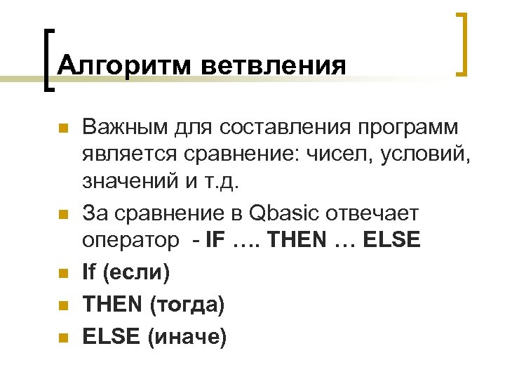 Алгоритм ветвления n n n Важным для составления программ является сравнение: чисел, условий, значений