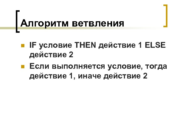 Алгоритм ветвления n n IF условие THEN действие 1 ELSE действие 2 Если выполняется