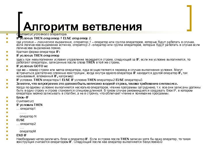 Алгоритм ветвления n n n n n n Синтаксис условного оператора. IF условие THEN