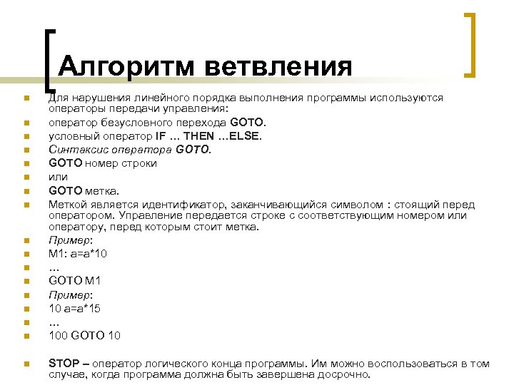 Алгоритм ветвления n n n n n Для нарушения линейного порядка выполнения программы используются