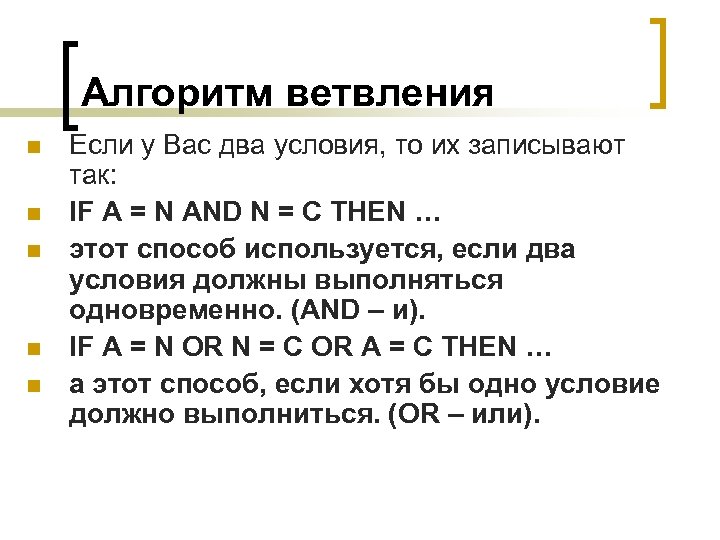Алгоритм ветвления n n n Если у Вас два условия, то их записывают так: