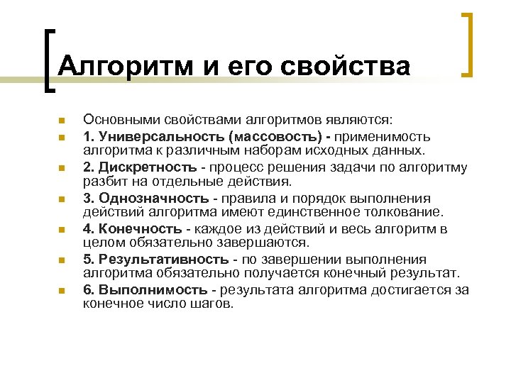 Алгоритм и его свойства n n n n Основными свойствами алгоритмов являются: 1. Универсальность