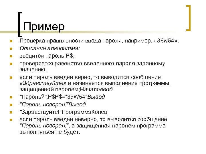 Пример n n n n n Проверка правильности ввода пароля, например, « 36 w