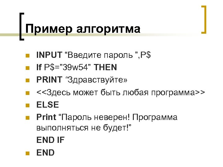 Пример алгоритма n n n n INPUT “Введите пароль ”, P$ If P$=” 39