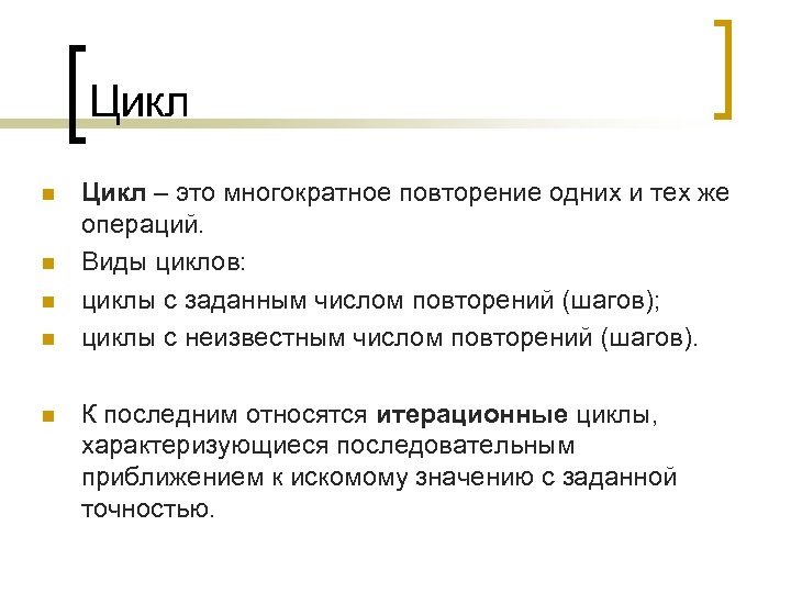 Цикл n n n Цикл – это многократное повторение одних и тех же операций.
