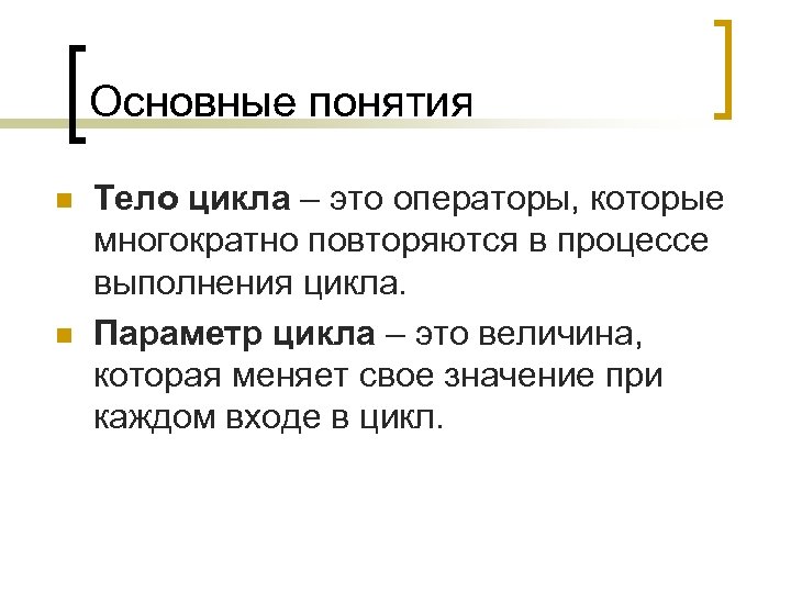Основные понятия n n Тело цикла – это операторы, которые многократно повторяются в процессе