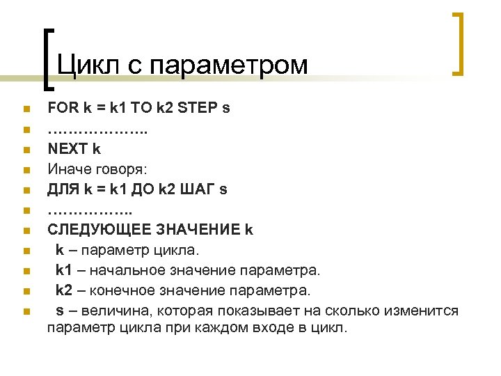 Цикл с параметром n n n FOR k = k 1 TO k 2