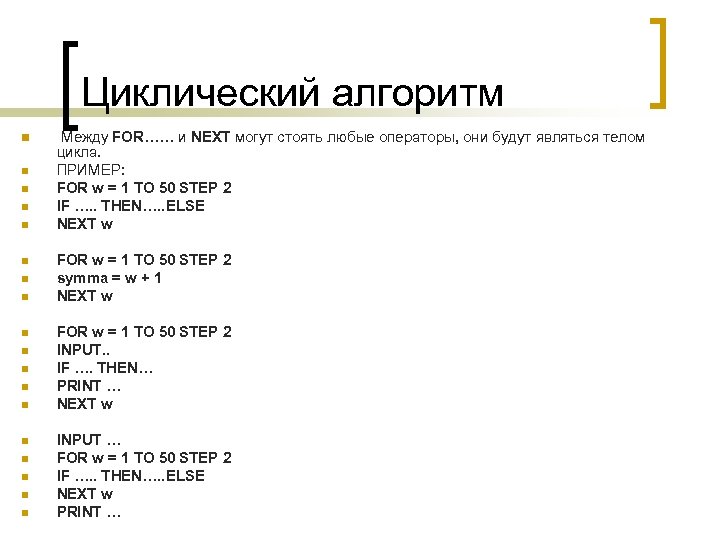 Циклический алгоритм n n n n n Между FOR…… и NEXT могут стоять любые