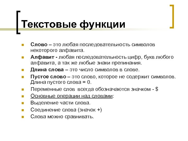 Текстовые функции n n n n n Слово – это любая последовательность символов некоторого