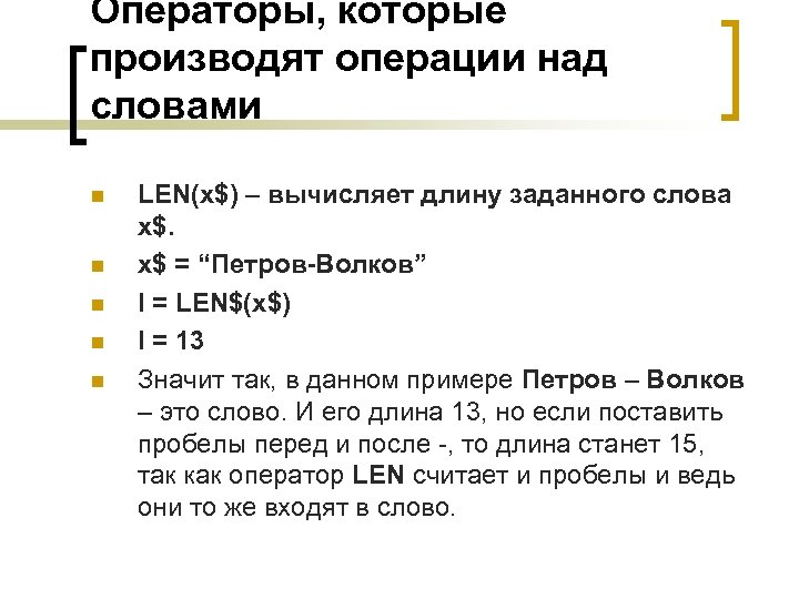 Операторы, которые производят операции над словами n n n LEN(x$) – вычисляет длину заданного