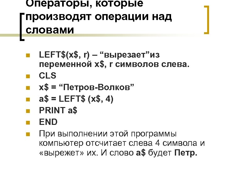 Операторы, которые производят операции над словами n n n n LEFT$(x$, r) – “вырезает”из