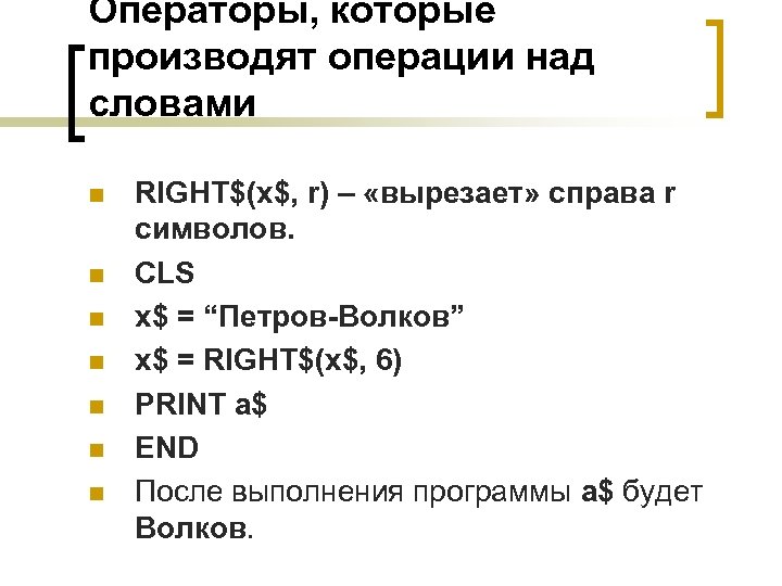 Операторы, которые производят операции над словами n n n n RIGHT$(x$, r) – «вырезает»