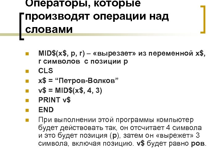 Операторы, которые производят операции над словами n n n n MID$(x$, p, r) –