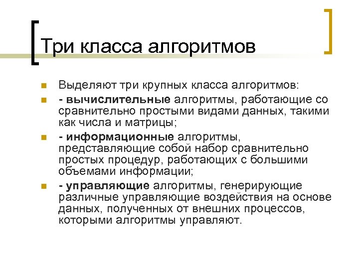 Три класса алгоритмов n n Выделяют три крупных класса алгоритмов: - вычислительные алгоритмы, работающие