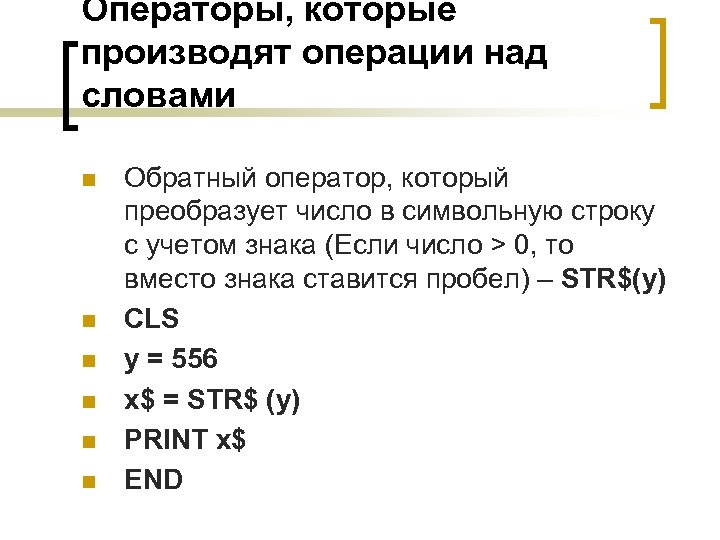 Операторы, которые производят операции над словами n n n Обратный оператор, который преобразует число