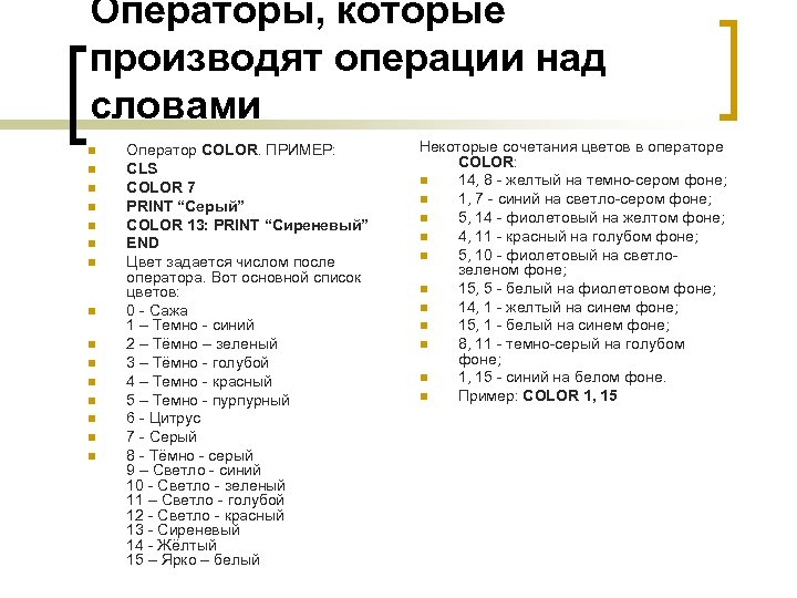 Операторы, которые производят операции над словами n n n n Оператор COLOR. ПРИМЕР: CLS