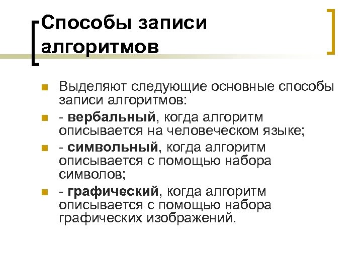 Способы записи алгоритмов n n Выделяют следующие основные способы записи алгоритмов: - вербальный, когда
