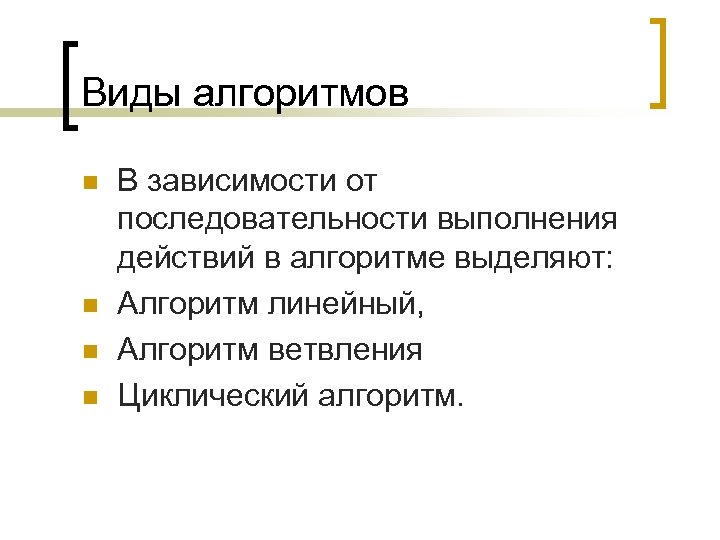 Виды алгоритмов n n В зависимости от последовательности выполнения действий в алгоритме выделяют: Алгоритм