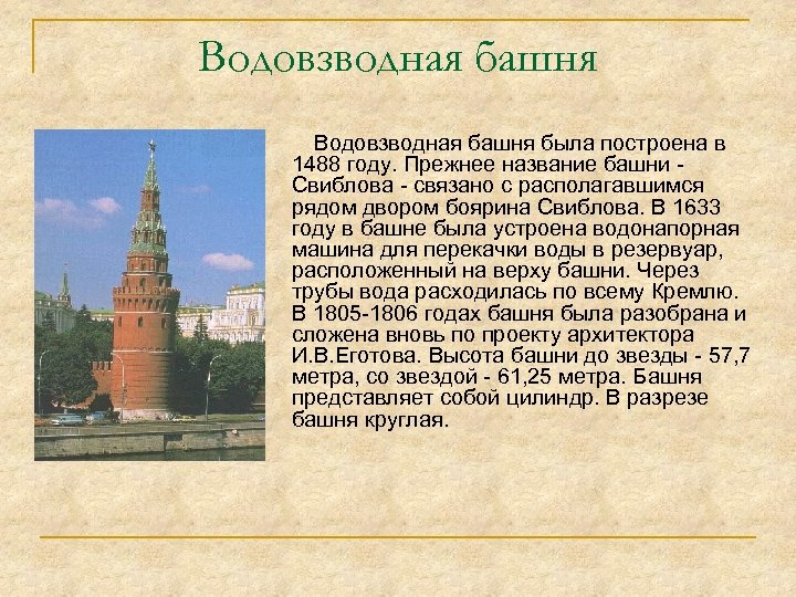 Водовзводная башня была построена в 1488 году. Прежнее название башни Свиблова - связано с