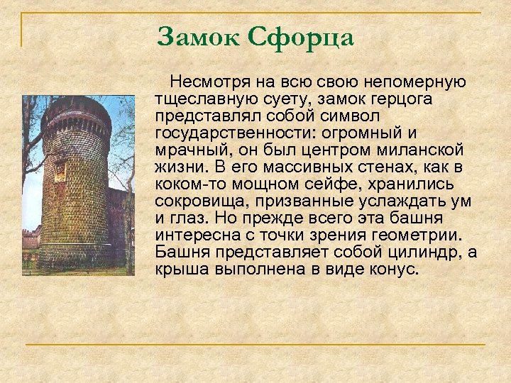 Замок Сфорца Несмотря на всю свою непомерную тщеславную суету, замок герцога представлял собой символ